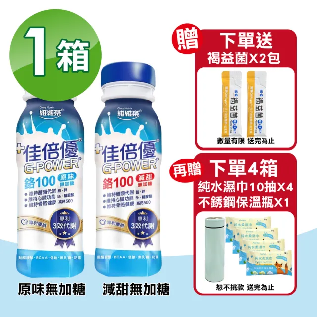 【維維樂】佳倍優 鉻100即飲配方 24瓶(奶素可食)
