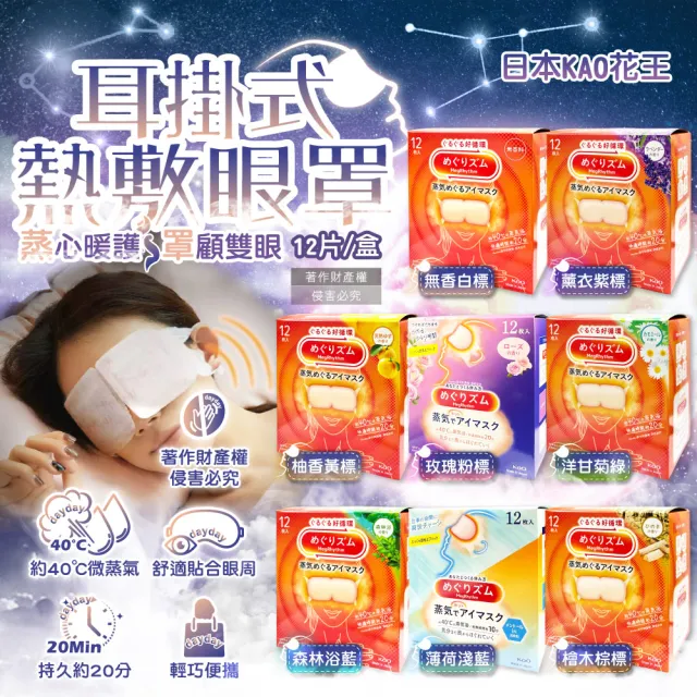 【Kao 花王】日本KAO花王-約40°C休息時光蒸氣溫感耳掛式熱敷眼罩12片/盒(溫潤加溫熱循環眼膜眼罩溫暖眼部)