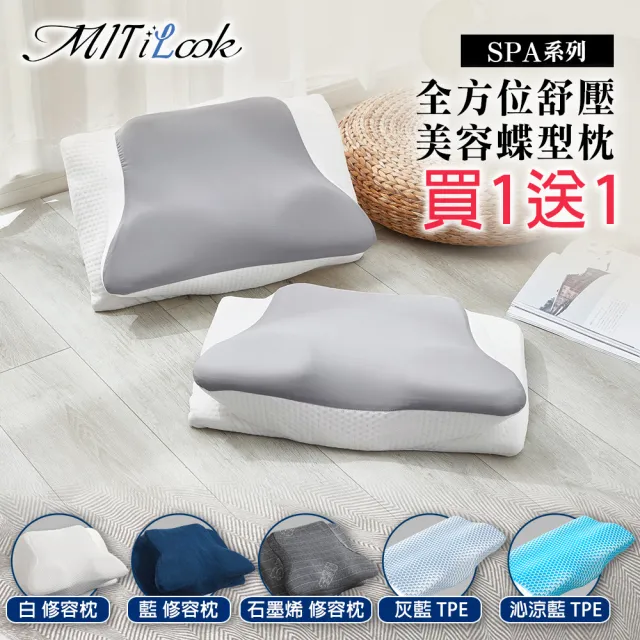 【MIT iLook】買1送1 全方位釋壓舒眠止鼾6D美容護頸蝶型記憶枕(涼感冰冰被/涼夏/四季涼被 多款任選)