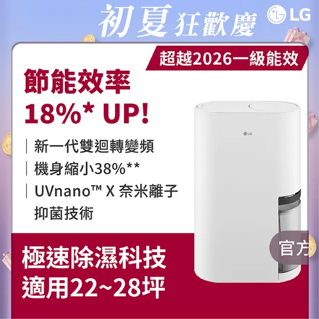 【LG 樂金】官方旗艦 一級能效◆22公升UV抑菌雙變頻除濕機 DE221MWE0