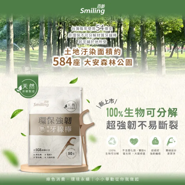 【Smiling 百齡】100％自然分解環保強韌雙線牙線棒(牙籤 50支/入)