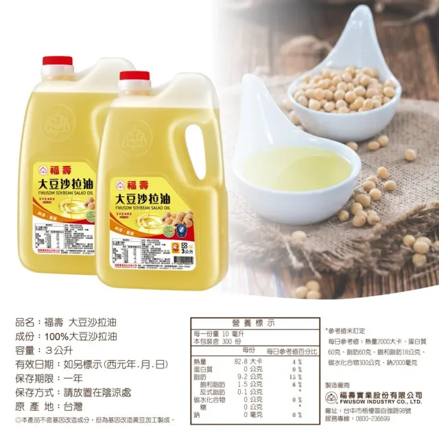 【福壽】大豆沙拉油 3L