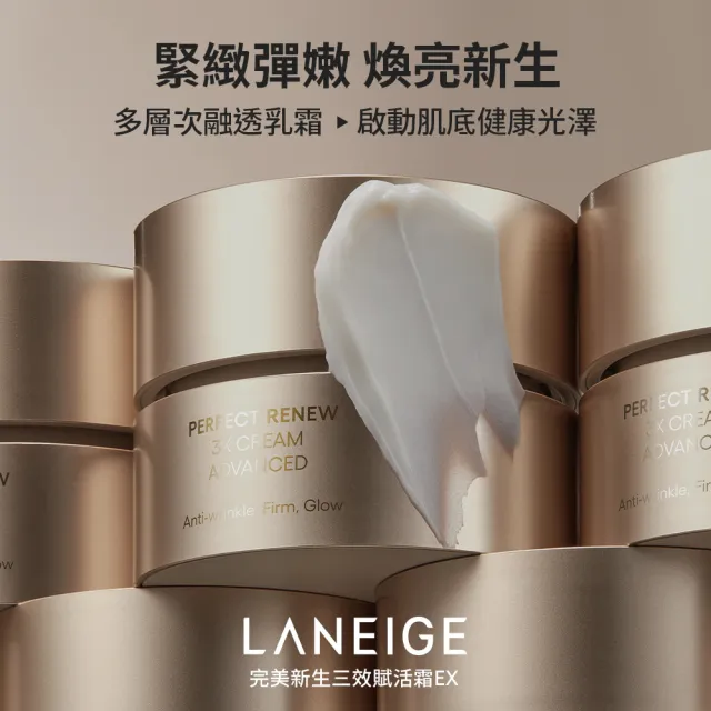 【LANEIGE 蘭芝】官方直營 完美新生三效賦活霜 50ml(60秒霜 抗老乳霜 緊緻 撫紋 A醇)
