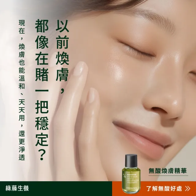 【greenvines 綠藤生機】無酸煥膚精華30ml(@cosme 改善粉刺排行榜第三/補骨脂酚添加)
