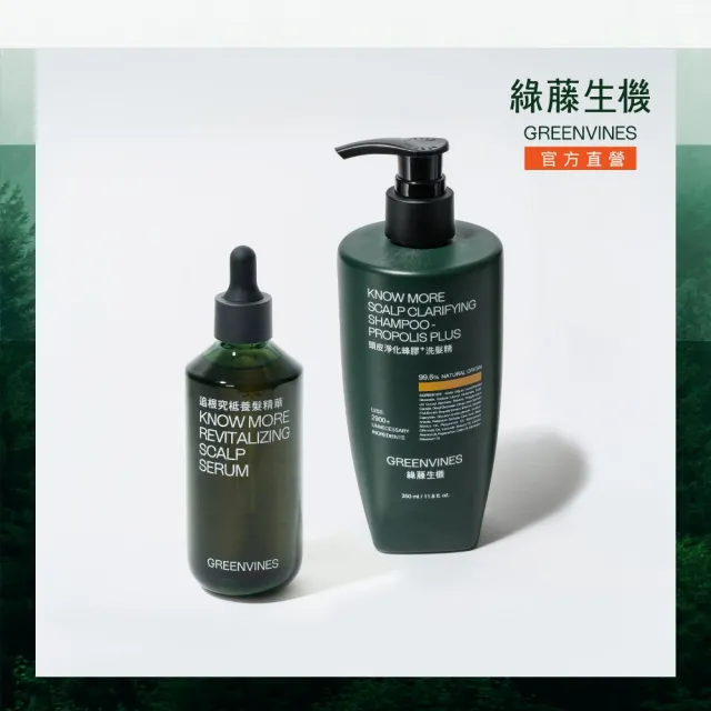 【greenvines 綠藤生機】蜂膠Plus深層潔淨養髮組(頭皮淨化蜂膠洗髮精350ml＋追根究柢養髮精華100ml)