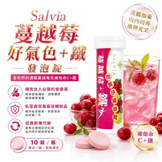 【SALVIA】Salvia 好氣色蔓越莓加鐵發泡錠5入組共50錠(蔓越莓、鐵、維生素C)