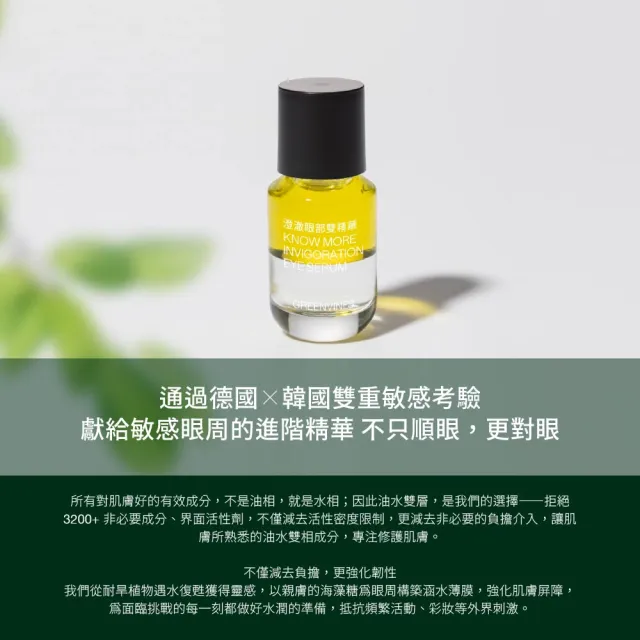 【greenvines 綠藤生機】澄澈眼部雙精華15ml(敏感眼周的進階精華)