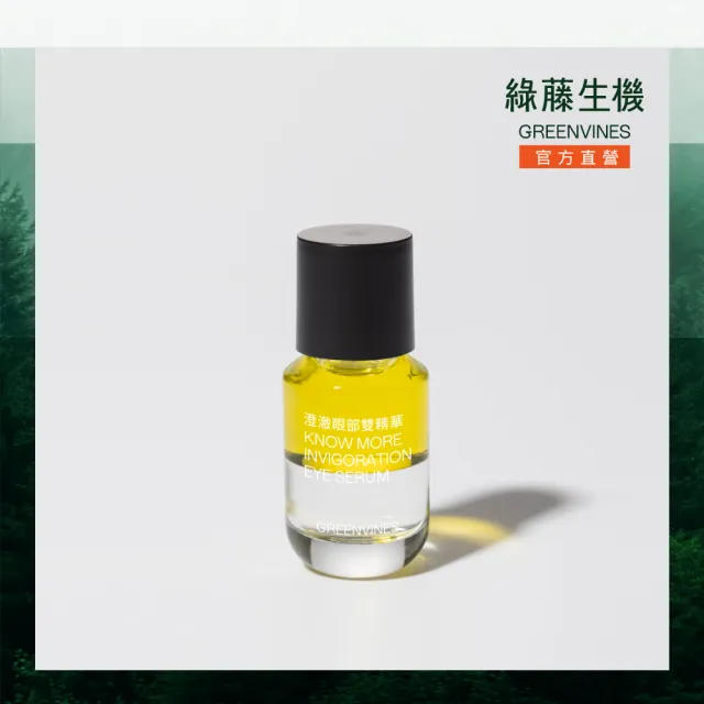 【greenvines 綠藤生機】澄澈眼部雙精華15ml(敏感眼周的進階精華)