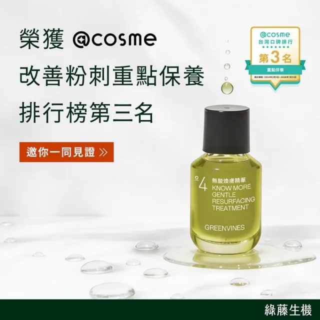 【greenvines 綠藤生機】術後進階荷包蛋(極境雙藻精華30ml+無酸煥膚精華30ml)