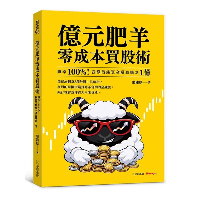 【金尉】億元肥羊零成本買股術：勝率 100%！我靠借錢買金融股賺到 1 億