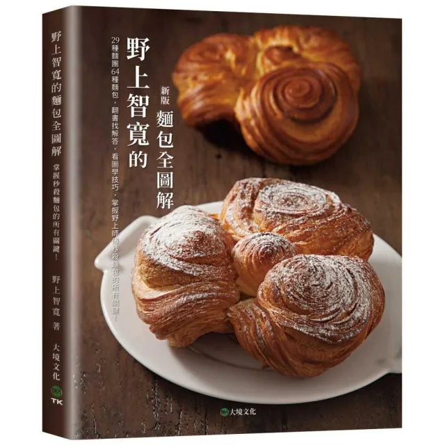 野上智寬的麵包全圖解（新版）：29種麵團64種麵包 翻書找解答 看圖學技巧 掌握野上師傅秒