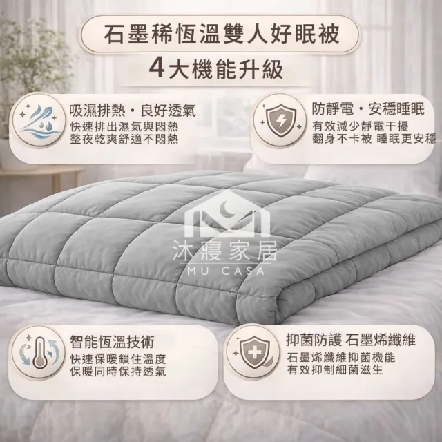 【MU CASA 沐寢家居】石墨烯恆溫雙人好眠被(四季被)