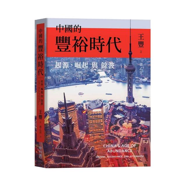 【聯經】中國的豐裕時代：起源、崛起與餘波