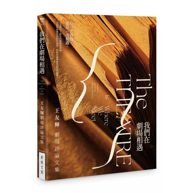 我們在劇場相遇――王友輝劇場評論文集