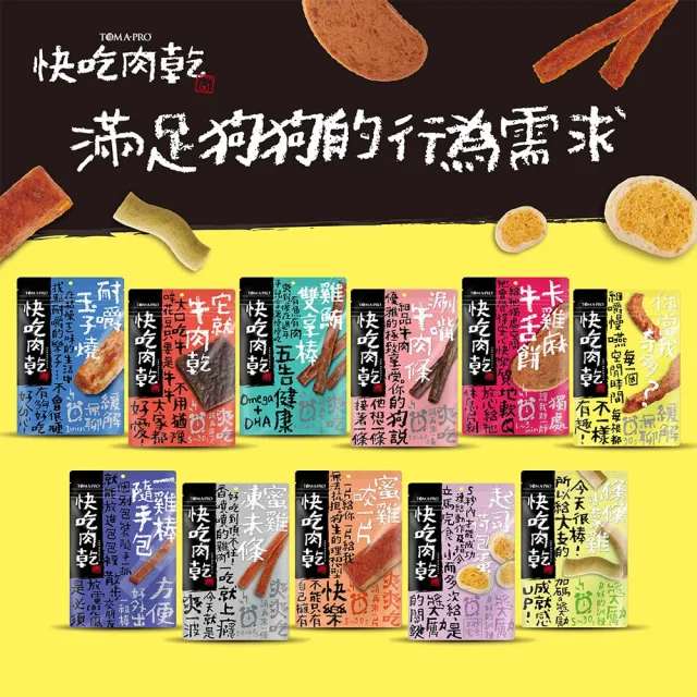 【TOMA-PRO 優格】快吃肉乾 狗零食 狗點心85g-120g