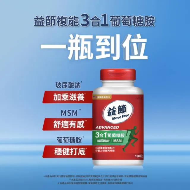【Move Free 益節】葡萄糖胺錠複能3合1加強錠2瓶(共300錠 關鍵/保健/葡萄糖胺)