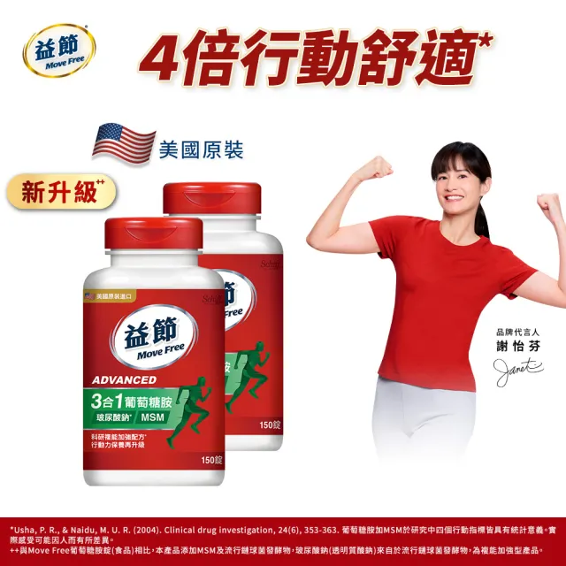 【Move Free 益節】葡萄糖胺錠複能3合1加強錠2瓶(共300錠 關鍵/保健/葡萄糖胺)