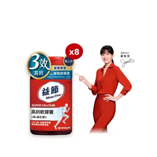 【Move Free 益節】高鈣+鎂+維生素D液態軟膠囊8瓶(共720顆 液態鈣/補鈣/關鍵/保健/鈣/補鈣保健食品)