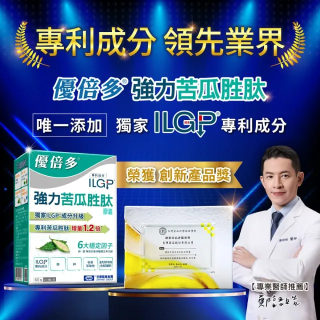 【YouBest 優倍多】強力苦瓜胜肽膠囊 5入(共300粒- 苦瓜含量三粒1020mg ILGP專利 雙向調節 77限時爆殺 )