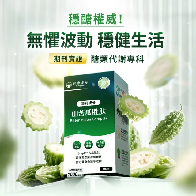 【達摩本草】BmpP®專利山苦瓜胜肽 1入90顆/盒(世界專利、添加天然酵母鉻)