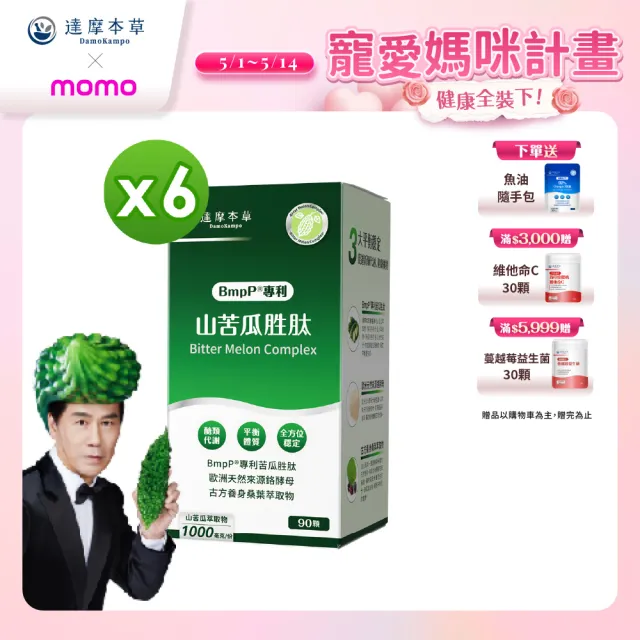 【達摩本草】BmpP®專利山苦瓜胜肽6入90顆/盒(世界專利、添加天然酵母鉻)