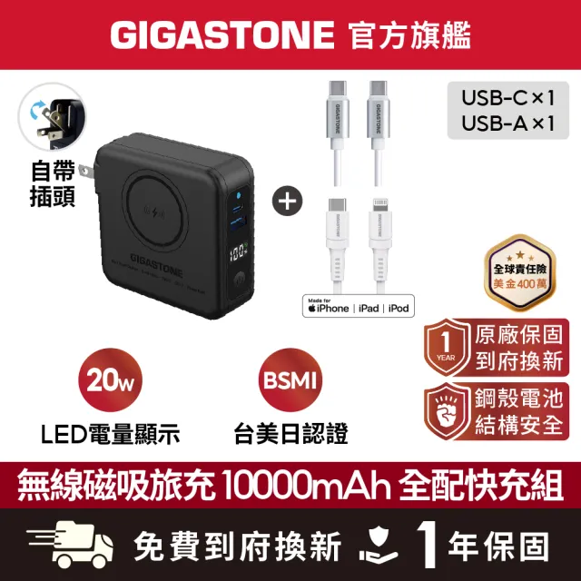 【Gigastone 立達國際】20W 快充無線磁吸雙線組:10000mAh行動電源+蘋果快充線+60W快充線|防爆電池