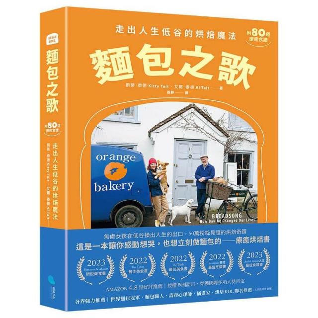 【蔚藍文化】麵包之歌：走出人生低谷的烘焙魔法〔附80道療癒食譜〕