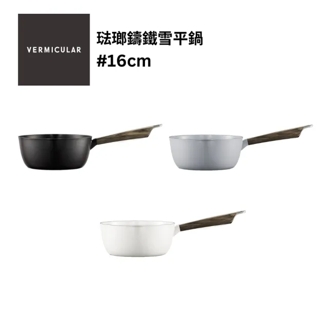 【Vermicular】琺瑯鑄鐵雪平鍋16CM(碳黑/海鹽白/牡蠣灰)
