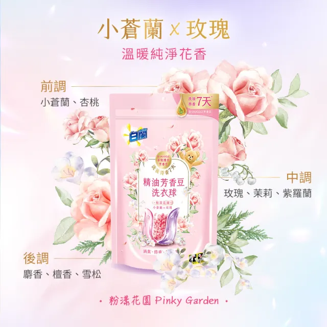 【白蘭】精油芳香豆洗衣球 20顆/袋 6入組 含熊寶貝芳香豆(共120顆 粉漾花園/蔚藍夢境/日光柑橘)