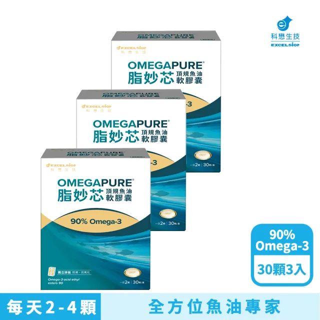 【EXCELSIOR 科懋生技】脂妙芯 頂規魚油軟膠囊 30顆/盒x3