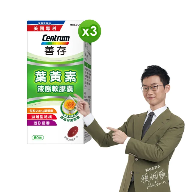 【CENTRUM 善存】游離型葉黃素軟膠囊20mg 3盒組(60粒/盒-視網膜推薦 3週看見不同 分子小好吸收)