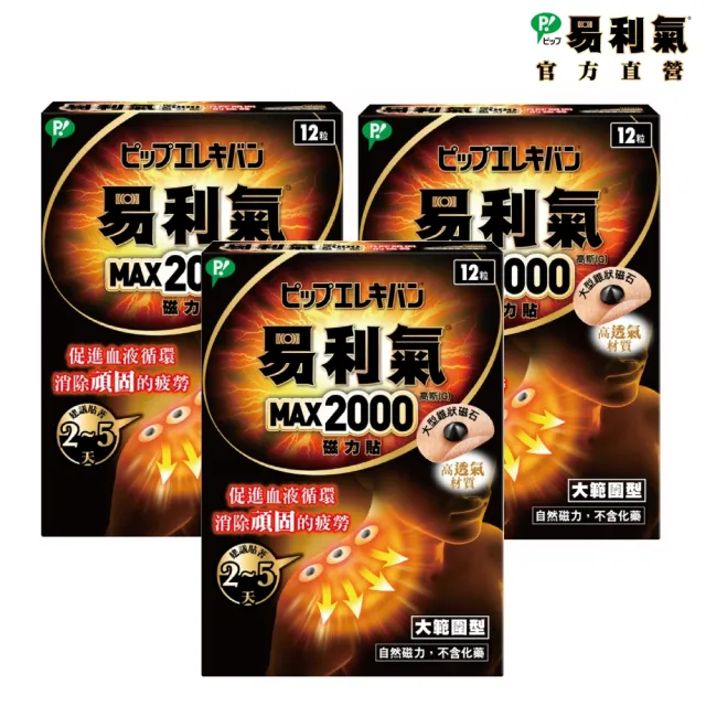 【易利氣】磁力貼 大範圍型 2000高斯(12粒/盒_共三盒)