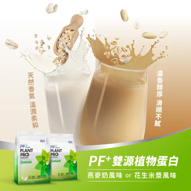 【PF+ 運動營養】雙源植物蛋白粉900g_口味任選(含膳食纖維/植物優蛋白/純素可食/0乳糖)