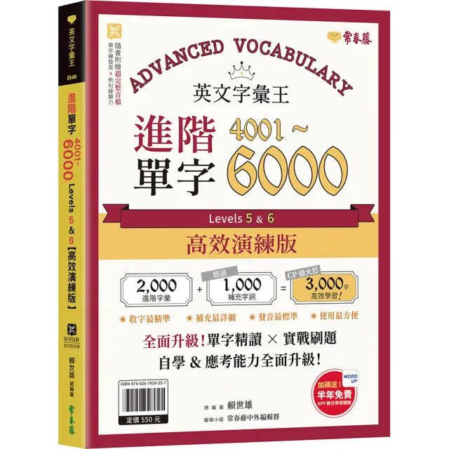英文字彙王：進階單字4001-6000 Levels 5 & 6〔高效演練版〕