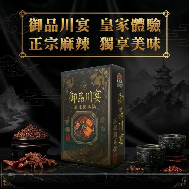 【生活】御品川宴麻辣獨享鍋450gx1入