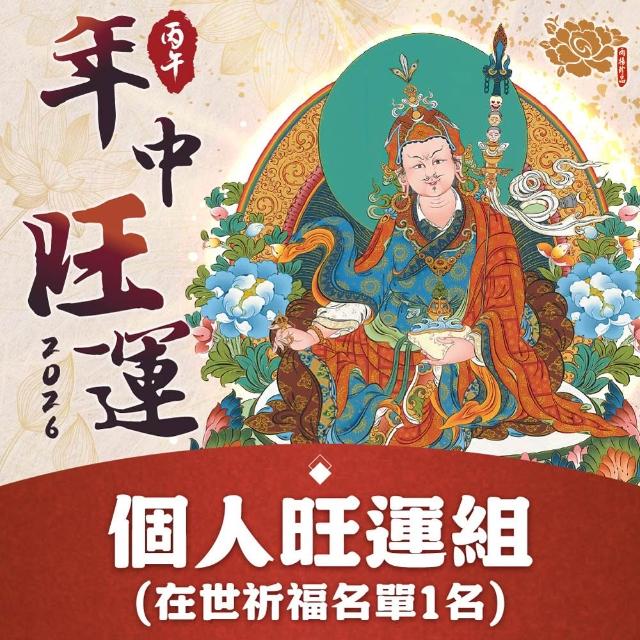 【雨揚】2026年中旺運法會-個人(祈福名單1名)(轉運/消災/開運/補財庫)