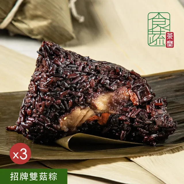 食蔬茶齋 招牌雙菇粽5入x3袋(180g*5顆/袋x3/端午節素粽/素粽/全素．賞星鮮嚴選)