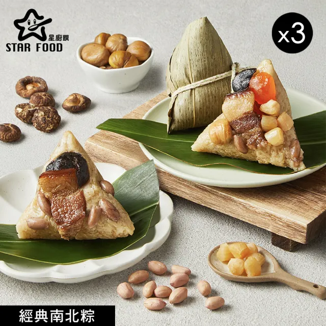星廚饌 經典南北粽禮盒4入x3盒(南部粽189g*2顆+北部粽190g*2顆/盒/端午節粽．賞星鮮嚴選)