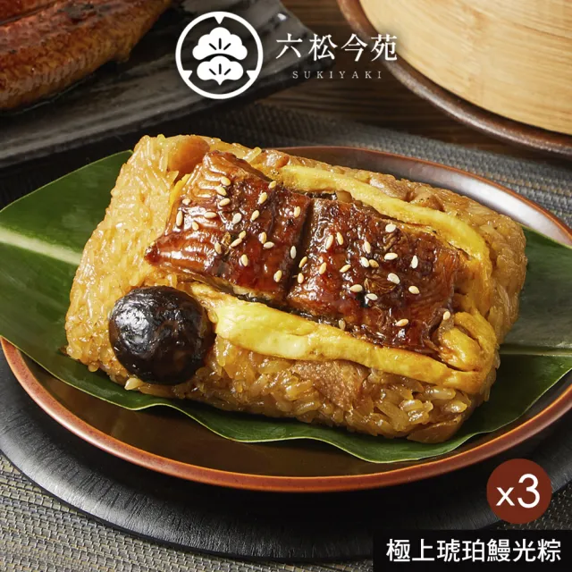 六松今苑 極上琥珀鰻光粽禮盒4入x3盒(180g*4顆/盒x3/端午節肉粽．賞星鮮嚴選)