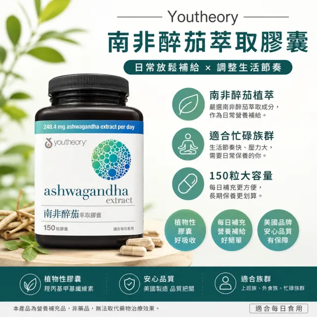 【Star 星】Youtheory 南非醉茄萃取膠囊 150粒(植物性膠囊設計 日常補充更方便幫助入睡)