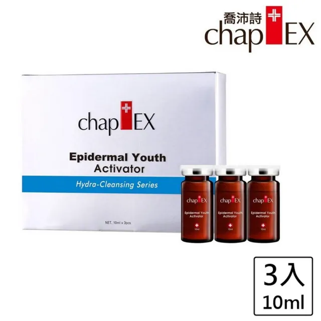 【chap-EX 喬沛詩】全效皮層活化原液安瓶10mlx3(瞬效保濕補水安瓶)
