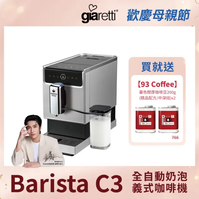 【Giaretti 珈樂堤】Barista奶泡大師 C3全自動義式咖啡機 GI-8530