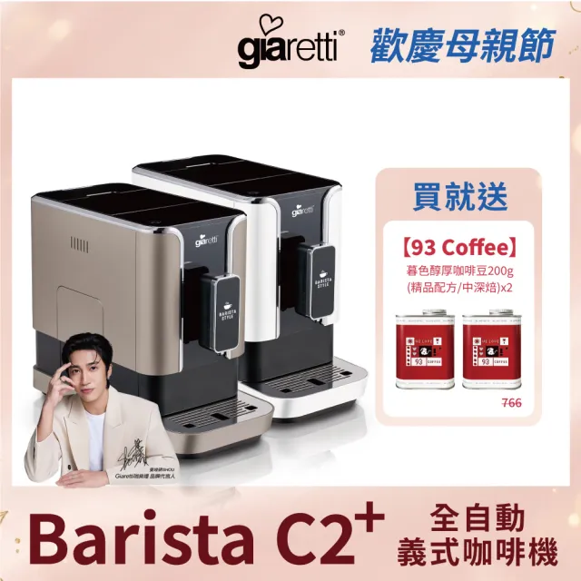 【Giaretti 珈樂堤】Barista C2+全自動義式咖啡機GI-8510(璀璨金/粉雪白)