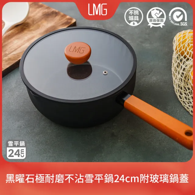 【LMG】黑曜石系列極耐磨不沾單把雪平鍋24cm附玻璃鍋蓋-IH爐可用鍋(單把湯鍋 不沾鍋 適用各種爐具 附鍋蓋)