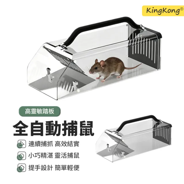 【kingkong】亞克力全自動捕鼠器 踏板式老鼠籠 靈敏驅鼠器 滅鼠器