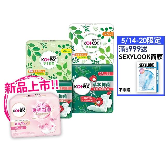 【Kotex 靠得住】草本抑菌衛生棉/蔓越莓加強版/好菌Plus+衛生棉/護墊 17.5-35cm 84-520片