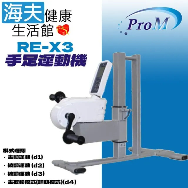 【海夫健康生活館】普達康 ProMedical 手足運動機 上下可調 LCD顯示 (RE-X3)