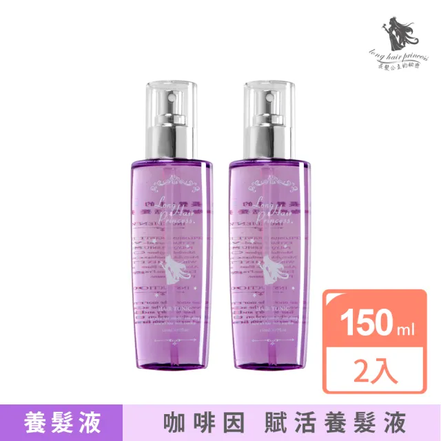 【長髮公主的秘密】咖啡因賦活養髮液150mlx2入組(頭皮水 頭皮精華 頭皮護理 頭皮噴霧)
