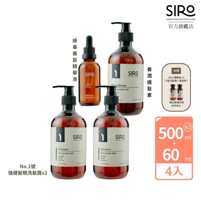 【Siro】No.1號專業健髮囤貨組(1號強健髮根洗髮露500mlx2+蜂毒養髮精華液60mlx1+養潤護髮素500mlx1)