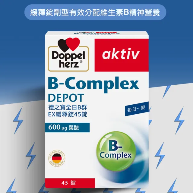 【Doppelherz 德之寶】全日B群EX緩釋錠45錠/盒(德國雙心)